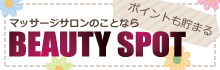 マッサージのことなら - 美容｜BEAUTY SPOT